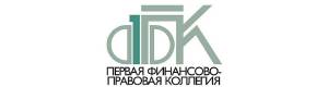 Первая финансово-правовая коллегия.